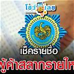 ประกาศรายชื่อผู้ค้าสลากรายใหม่ 2565 ภาคเหนือ